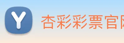 杏彩彩票官网 Logo